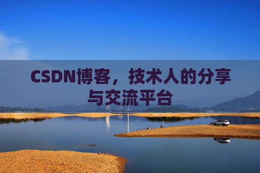 CSDN博客,技术人的分享与交流平台 CSDN博客,技术人的分享与交流平台